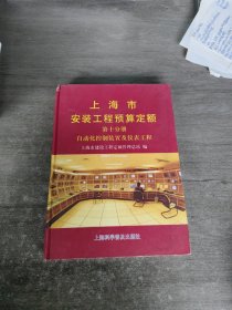 上海市安装工程预算定额:2000.第六分册.工业管道工程