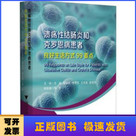 溃疡性结肠炎和克罗恩病患者良好生活方式99要点