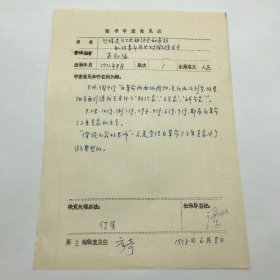 时任人民出版社副总编，出版家谭吐，1978年签字，因有“朱克家的名字”等，决定【停售】1972年出版的《坚持走与工农相结合的道路 知识青年在农村锻炼成长》一书图书审查意见表一件（七十年代图书审查文献）