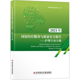 2021年国家医疗服务与质量安全报告——护理专业分册