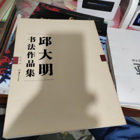 邱大明书法作品集