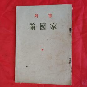 列宁 论国家。【人民出版社，列宁 著，1949年第一版，1953年，二版三印】。竖版繁体，右侧开本，私藏書籍，收藏佳品。