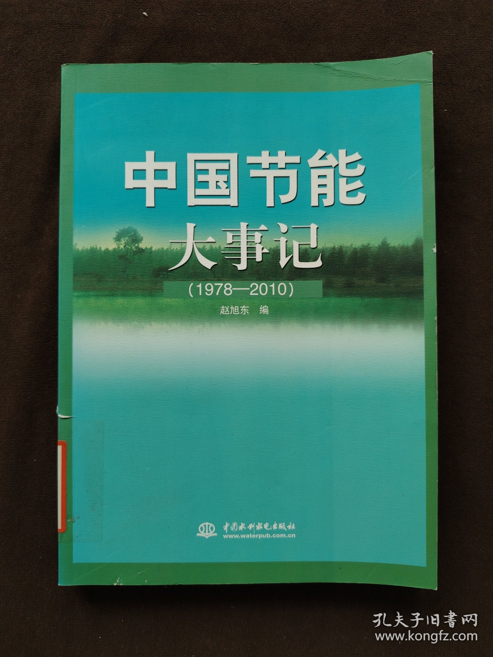中国节能大事记（1978-2010）
