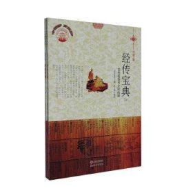 经传宝典:古代经传与文化内涵(上下)