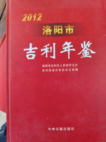 洛阳市吉利年鉴(2012)