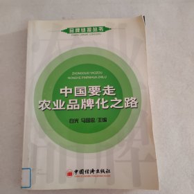 中国要走农业品牌化之路