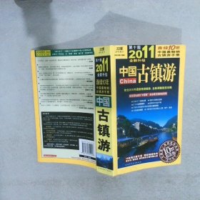 中国古镇游 2011全新升级