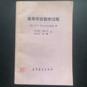 《高等学校教学过程》  1987年一版一印  P428  约346克