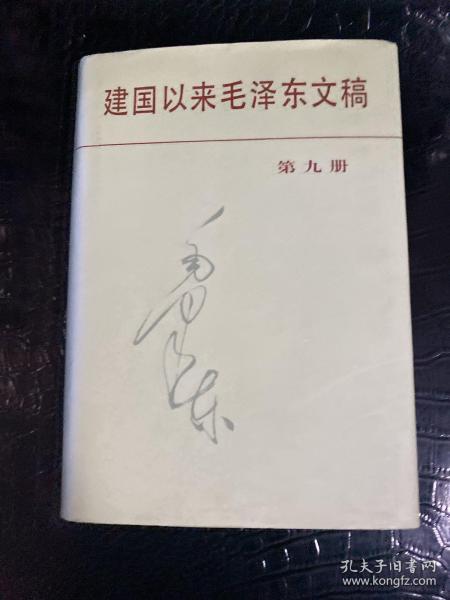 建国以来毛泽东文稿第9册