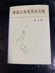 建国以来毛泽东文稿第9册