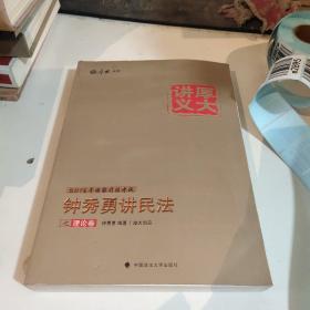 厚大司考·(2016)国家司法考试厚大讲义钟秀勇讲民法之理论卷：厚大司考2016年讲义