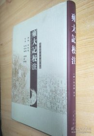 雍大记校注