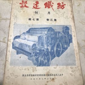 纺织建设月刊 1953年 第三卷 第七期 16开版九品G字上区