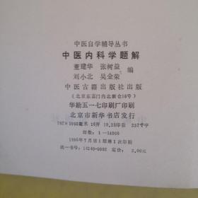 中医内科学题解