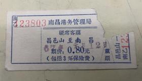 1967年《南昌港务管理局硬座客票（昌邑山至南昌）》