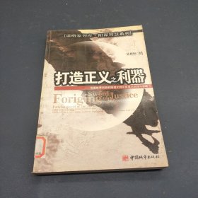 打造正义之利器：创造世界历史的阳谋大师及其成功实践与谋略