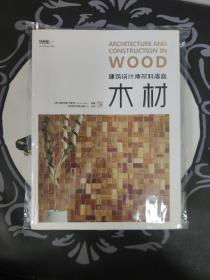 建筑设计师材料语言：木材（全彩）