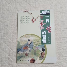 一日养生的智慧