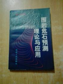 围岩危石预测理论与应用