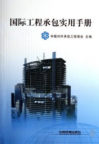 國(guó)際工程承包實(shí)用手冊(cè)