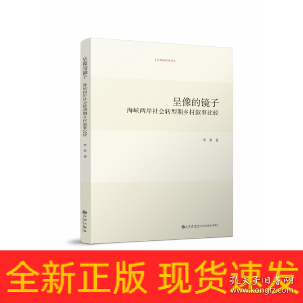 呈像的镜子：海峡两岸社会转型期乡村叙事比较