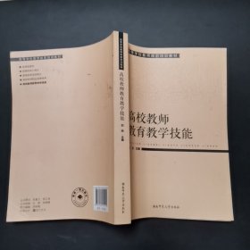 4.高等学校教师岗前培训教材高校教师教育教学技能，2021年1版21年1印。有几处字迹划线