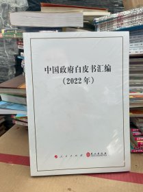 中国政府白皮书汇编（2022年）