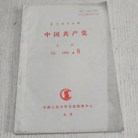 复印报刊资料：中国共产党1994.8