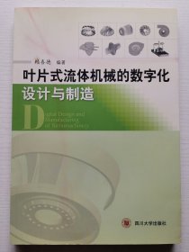 叶片式流体机械的数字化设计与制造（作者签赠）