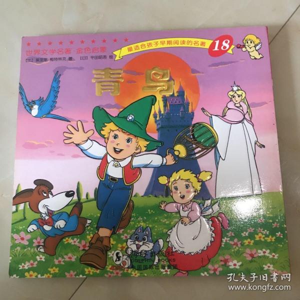 世界文学名著-金色启蒙---青鸟 平田昭吾 内页没被人翻阅过