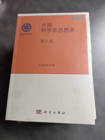 中国科学家思想录第1-8辑-8本合售
