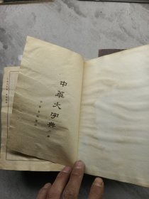 中華大字典 上下