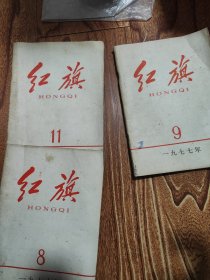 红旗杂志1977年