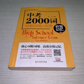 中考2000词词根词缀+真题听写记忆法