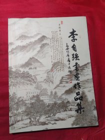 李自强书画作品集（作者签赠本）