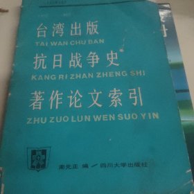 台湾出版抗日战争史著作论文索引