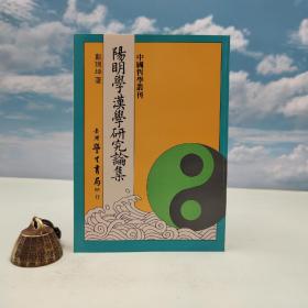 台湾学生书局版 戴瑞坤《陽明學漢學研究論集》（锁线胶订）1994年版