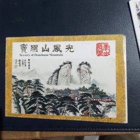 窦圌山风光明信片