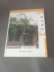 《博文杂记》北京史地民俗丛书第十一辑