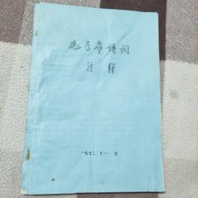 毛主席诗词注释(油印版)