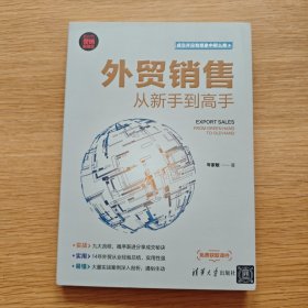 外贸销售从新手到高手