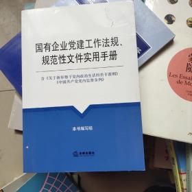 国有企业党建工作法规、规范性文件实用手册