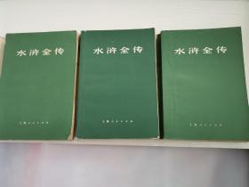 《水浒全传》上、中、下三册。60元包邮。