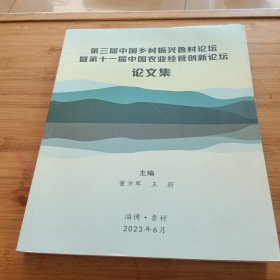 第三届中国乡村振兴鲁村论坛暨第十一届中国农业经营创新论坛 论文集