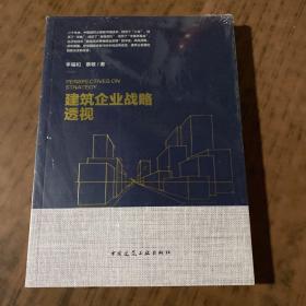 建筑企业战略透视【全新未开封