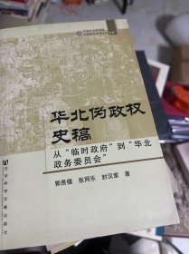 华北伪政权史稿：从“临时政府”到“华北政务委员会”