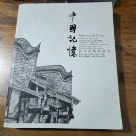 中国记忆：四川民居绘画卷