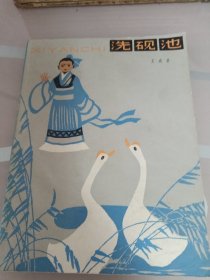 洗硯池