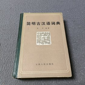 简明古汉语词典