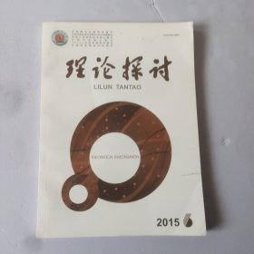 理论探讨2015－6(双月刊)